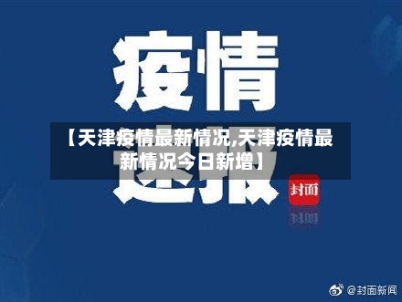 【天津疫情最新情况,天津疫情最新情况今日新增】-第3张图片