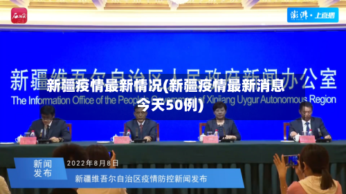 新疆疫情最新情况(新疆疫情最新消息今天50例)-第3张图片