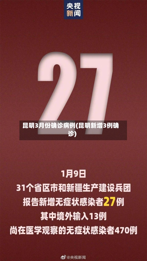 昆明3月份确诊病例(昆明新增3例确诊)-第3张图片