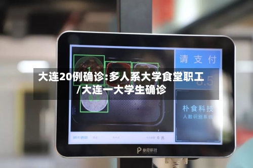大连20例确诊:多人系大学食堂职工/大连一大学生确诊