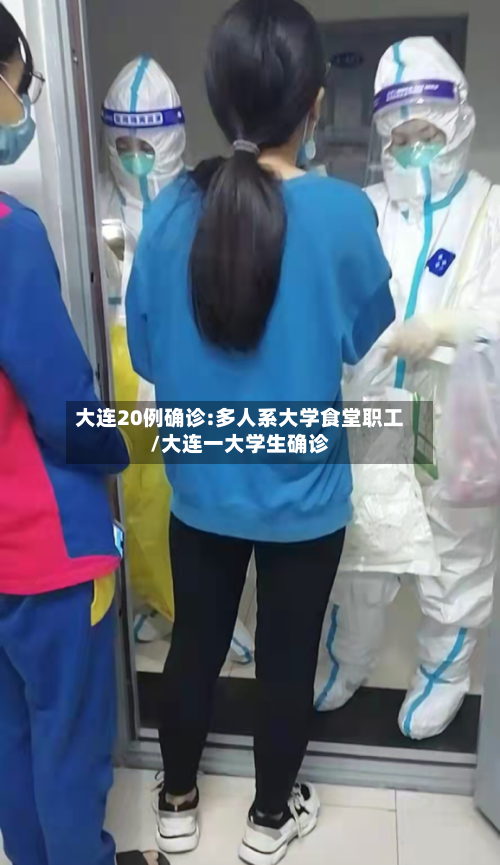 大连20例确诊:多人系大学食堂职工/大连一大学生确诊-第3张图片