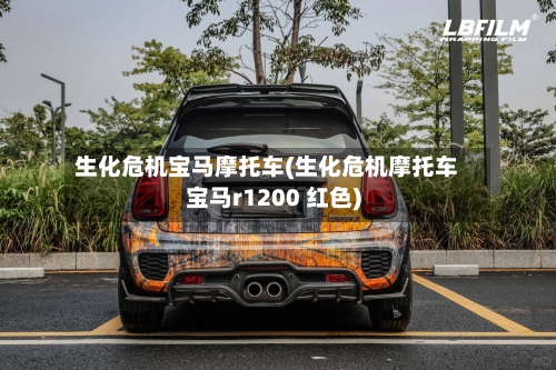 生化危机宝马摩托车(生化危机摩托车宝马r1200 红色)