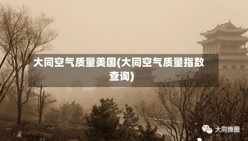 大同空气质量美国(大同空气质量指数查询)