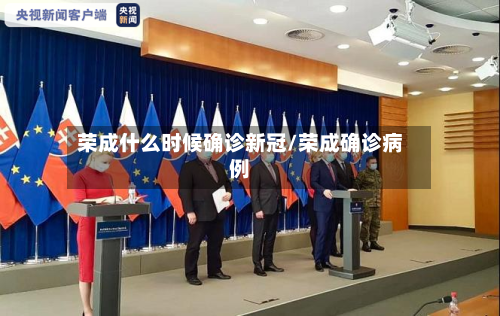荣成什么时候确诊新冠/荣成确诊病例-第3张图片