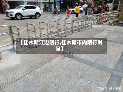 【佳木斯江边限行,佳木斯市内限行时间】