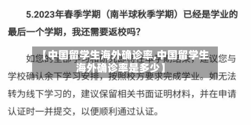 【中国留学生海外确诊率,中国留学生海外确诊率是多少】