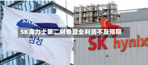 SK海力士第二财季营业利润不及预期