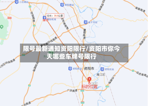 限号最新通知资阳限行/资阳市你今天哪些车牌号限行