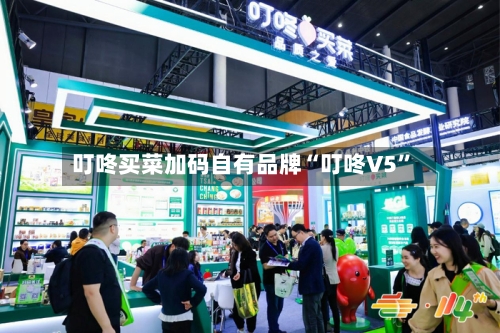 叮咚买菜加码自有品牌“叮咚V5	”-第3张图片
