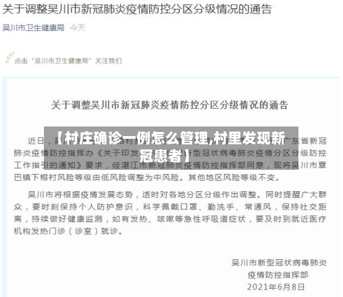 【村庄确诊一例怎么管理,村里发现新冠患者】-第2张图片