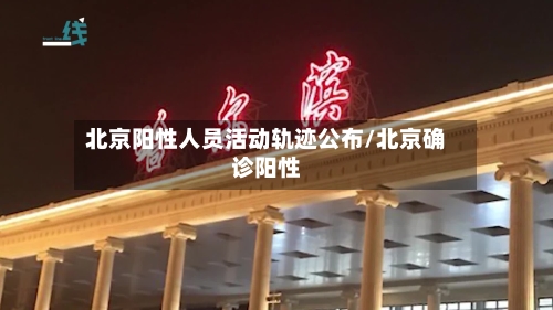 北京阳性人员活动轨迹公布/北京确诊阳性-第3张图片