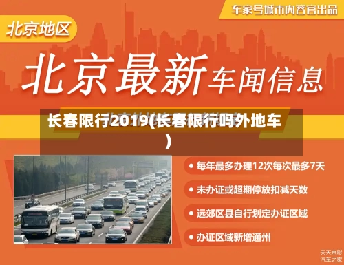 长春限行2019(长春限行吗外地车)-第2张图片