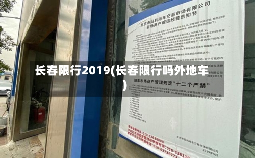 长春限行2019(长春限行吗外地车)