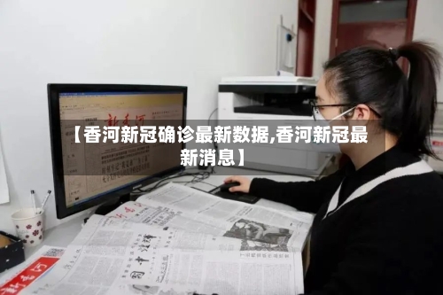 【香河新冠确诊最新数据,香河新冠最新消息】-第3张图片