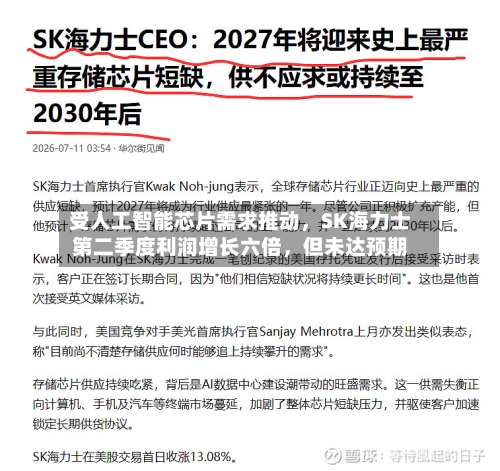 受人工智能芯片需求推动，SK海力士第二季度利润增长六倍	，但未达预期-第2张图片