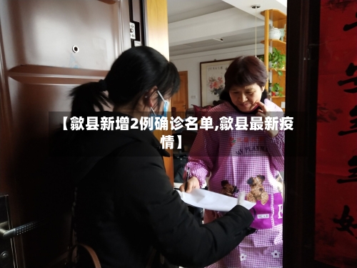 【歙县新增2例确诊名单,歙县最新疫情】