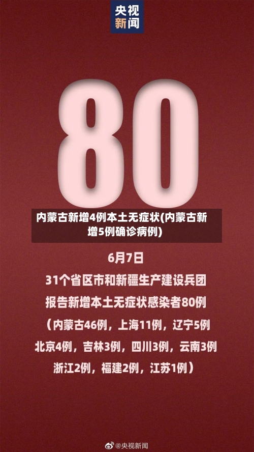 内蒙古新增4例本土无症状(内蒙古新增5例确诊病例)-第2张图片