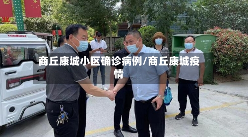 商丘康城小区确诊病例/商丘康城疫情
