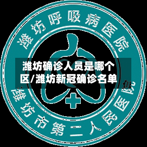 潍坊确诊人员是哪个区/潍坊新冠确诊名单