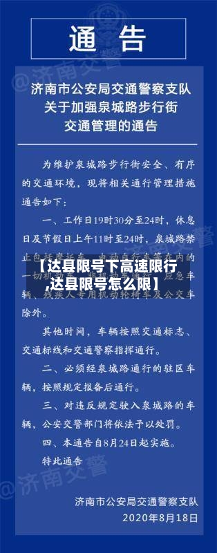 【达县限号下高速限行,达县限号怎么限】