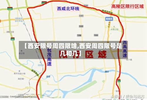 【西安限号周四限啥,西安周四限号是几和几】