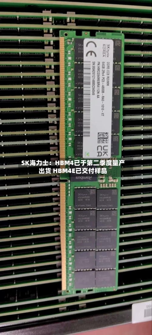 SK海力士：HBM4已于第二季度量产出货 HBM4E已交付样品-第3张图片