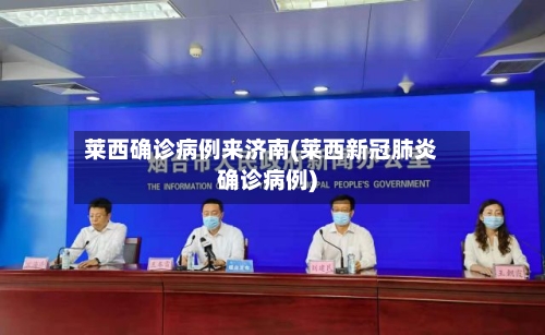 莱西确诊病例来济南(莱西新冠肺炎确诊病例)