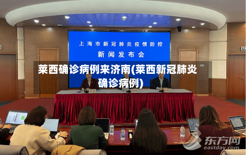 莱西确诊病例来济南(莱西新冠肺炎确诊病例)-第2张图片