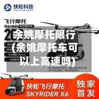 余姚摩托限行(余姚摩托车可以上高速吗)-第2张图片