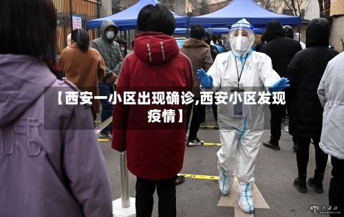 【西安一小区出现确诊,西安小区发现疫情】
