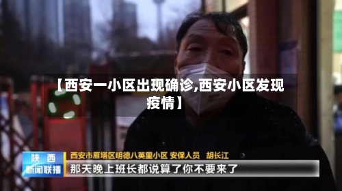 【西安一小区出现确诊,西安小区发现疫情】-第3张图片