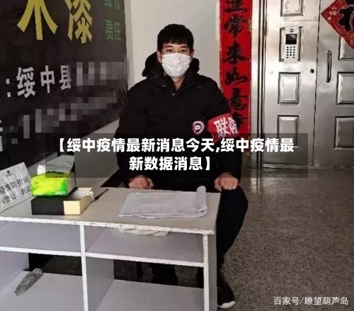 【绥中疫情最新消息今天,绥中疫情最新数据消息】-第2张图片