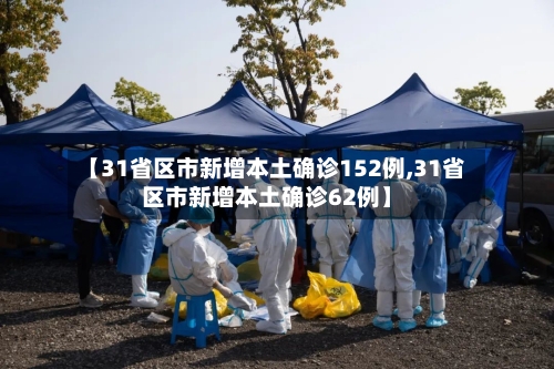 【31省区市新增本土确诊152例,31省区市新增本土确诊62例】-第3张图片
