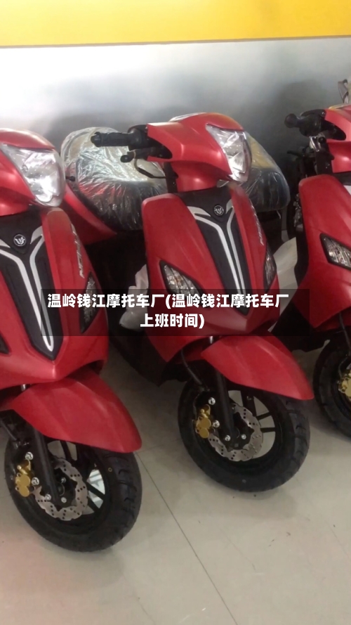 温岭钱江摩托车厂(温岭钱江摩托车厂上班时间)