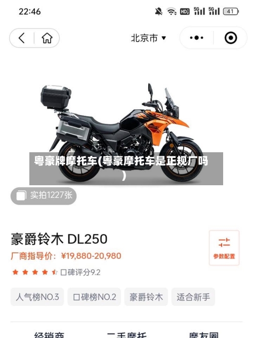 粤豪牌摩托车(粤豪摩托车是正规厂吗)-第2张图片