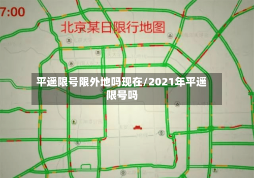 平遥限号限外地吗现在/2021年平遥限号吗