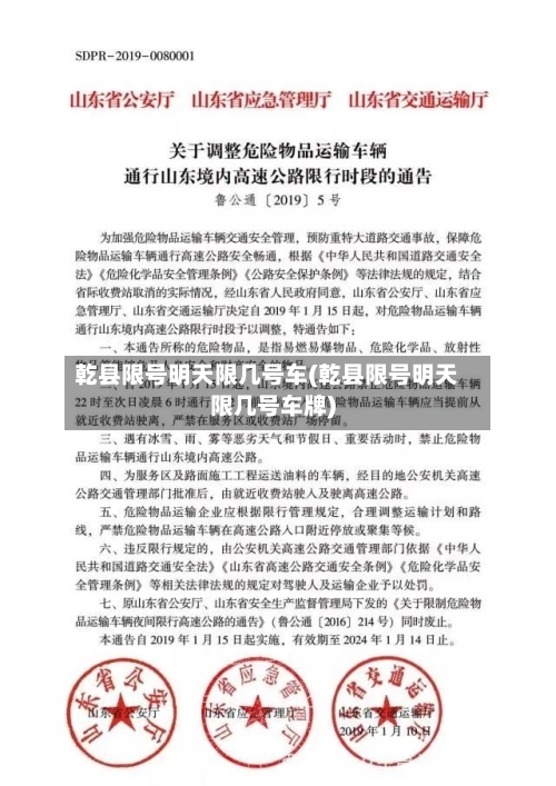 乾县限号明天限几号车(乾县限号明天限几号车牌)-第2张图片