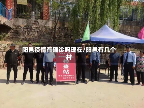 阳邑疫情有确诊吗现在/阳邑有几个村