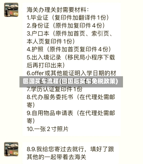 回国买车流程(回国后买车免税政策)