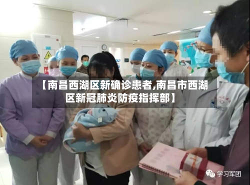 【南昌西湖区新确诊患者,南昌市西湖区新冠肺炎防疫指挥部】