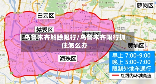 乌鲁木齐解除限行/乌鲁木齐限行抓住怎么办-第2张图片