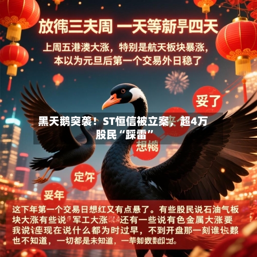 黑天鹅突袭！ST恒信被立案	，超4万股民“踩雷	”-第2张图片