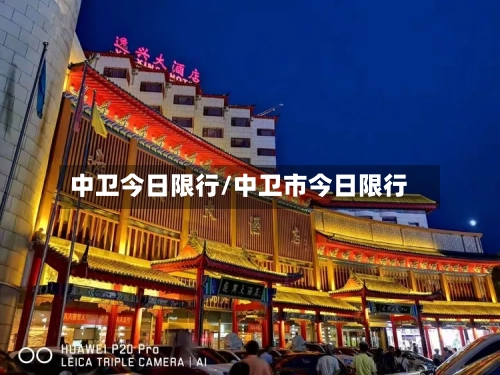 中卫今日限行/中卫市今日限行