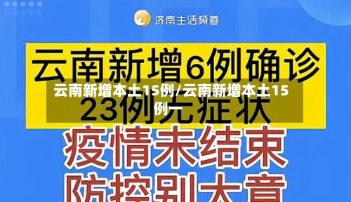云南新增本土15例/云南新增本土15例一-第2张图片