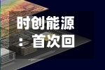 时创能源：首次回购90000股