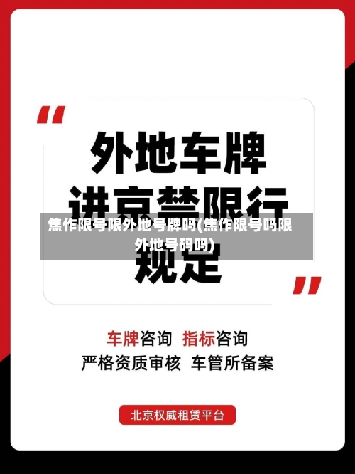 焦作限号限外地号牌吗(焦作限号吗限外地号码吗)