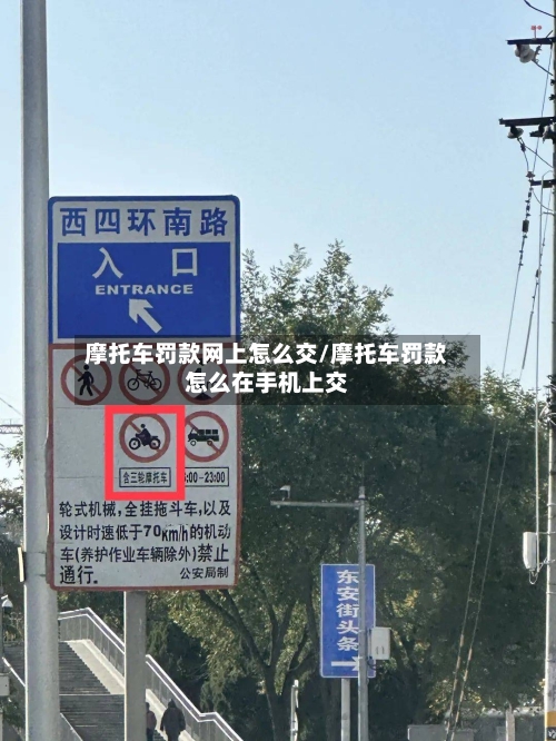 摩托车罚款网上怎么交/摩托车罚款怎么在手机上交