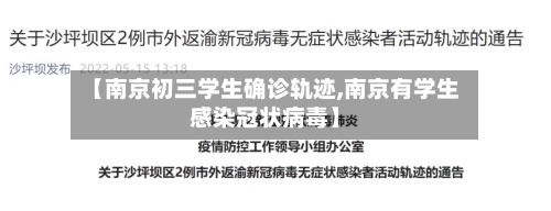 【南京初三学生确诊轨迹,南京有学生感染冠状病毒】