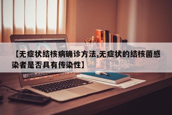 【无症状结核病确诊方法,无症状的结核菌感染者是否具有传染性】