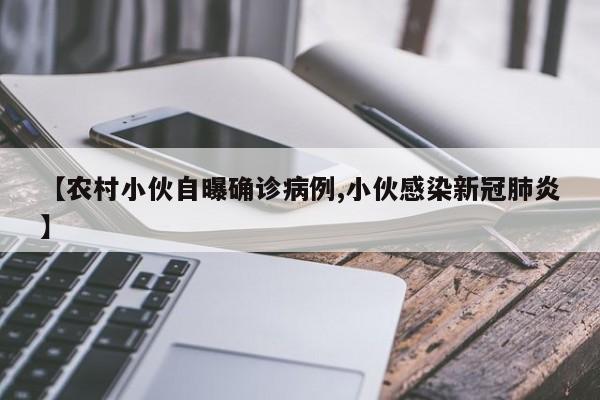 【农村小伙自曝确诊病例,小伙感染新冠肺炎】